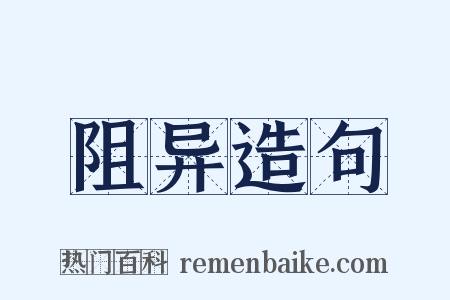 阻异造句是什么意思的图片